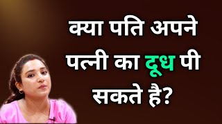 क्या पति अपने पत्नी का दूध पी सकते है? || ritu's corner