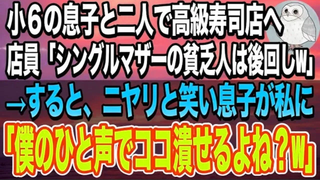 【スカっと感動】息子の誕生日に高級寿司店へ行くと「シングルマザーの貧乏人相手は時間の無駄w」→ 小６の息子が私に耳打ちしてきた「僕のひと声でココ潰せるよね？」人気動画まとめ！