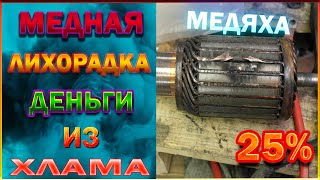 Медная Лихорадка! Обжиг  Якорей И Статоров.