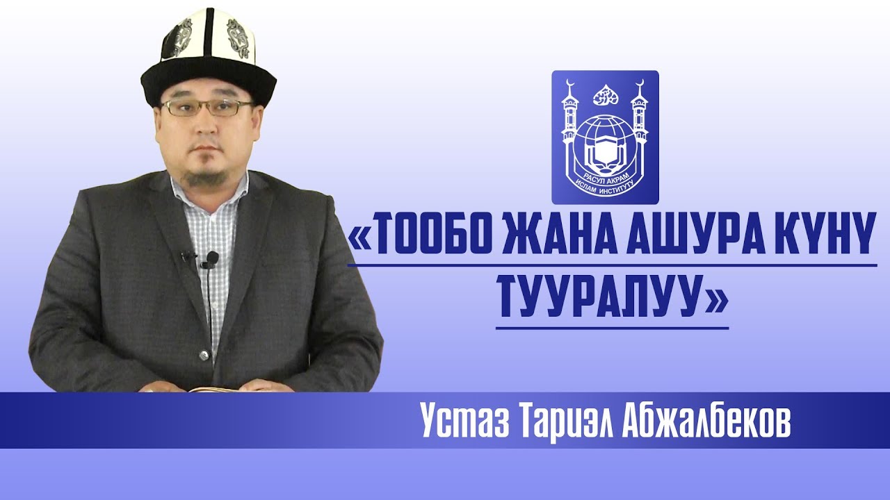 Тообо кылуу жана Ашура күнү тууралуу