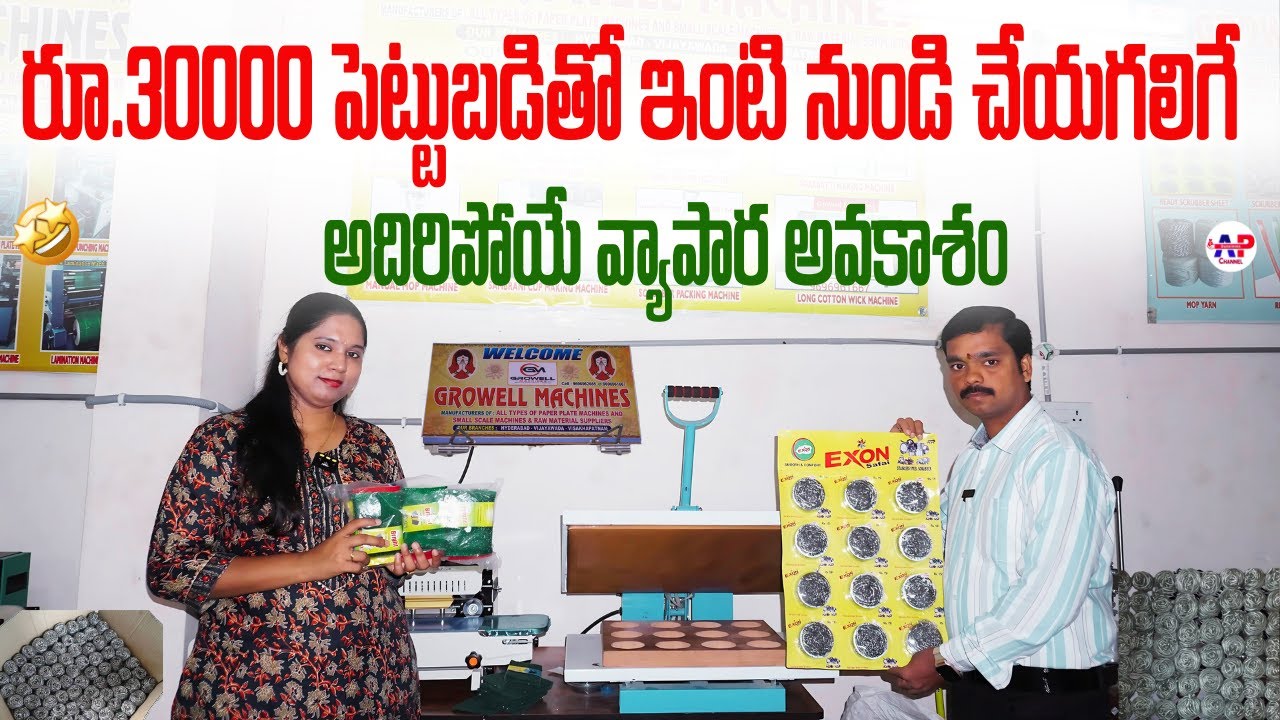 Scrubber Making Machine Business in Telugu | Growell Machines#scrubbermakingmachine #APTSBusiness