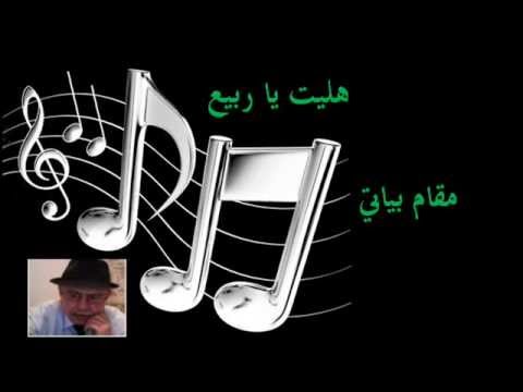 هليت يا ربيع مقام بياتي