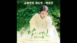 Video thumbnail of "[달의 연인 - 보보경심 려 OST Part 7] 백아연 (Baek A Yeon) - 사랑인 듯 아닌 듯 (A Lot Like Love)"