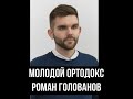 Молодой ортодокс Роман Голованов. Читаем его ТГ. (07.05.24)