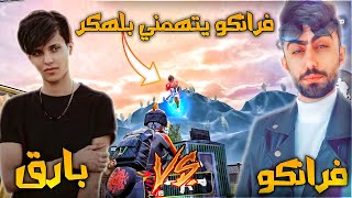 فرانكو يتحداني روم مستودع 1v1 على البث المباشر أتهمني بل هاك صدمتة🔥التحدي المنتضر