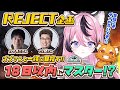【REJECT企画】私はめげない…今日こそはダイヤ5へ！マスター到達まで残り18日？！【甘成じゅい/ゆにれいど！/ストリートファイター6】#sf6 #ジュリ