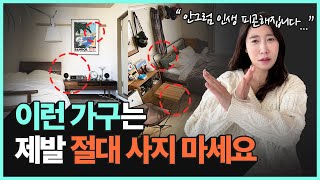 후회하기 싫다면 가구 구입 전에 이 영상은 꼭 보세요…! | 가구 추천, 인테리어 가구, 디자인 가구, 가구 편집샵