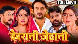 Devrani Jethani - New Bhojpuri Movie 2024 दवरन जठन भजपर फलम Gaurav Jhakajal Raghwani