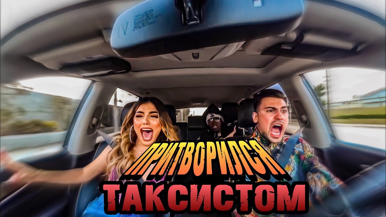 миллионер притворился таксистом