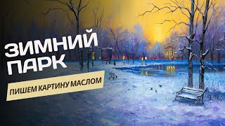 Зимний парк – пошаговый урок по живописи маслом