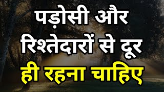 पड़ोसी और रिश्तेदारों से दूर ही रहना चाहिए Best motivational speech hindi video Shabdalay quotes