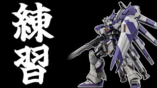 [バトオペ2]　Hi-ν練度[D-]が練習するよ　[機体・編成自由]