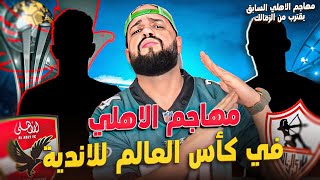 مهاجم الاهلي في كأس العالم للاندية|مهاجم الاهلي السابق يقترب من الزمالك|شيكا مع فايق|الهستيري