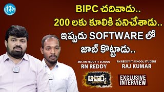 BiPC చదివాడు..200 లకు కూలికి పనిచేశాడు..ఇప్పుడు software లో జాబ్ కొట్టాడు..-RN Reddy With Raj Kumar