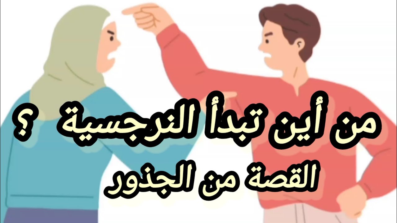 7 خطوات أساسية للعيش مع الزوج النرجسي الفهم الخاطئ للقِوامة والرجولة _ايمانك بخطوة