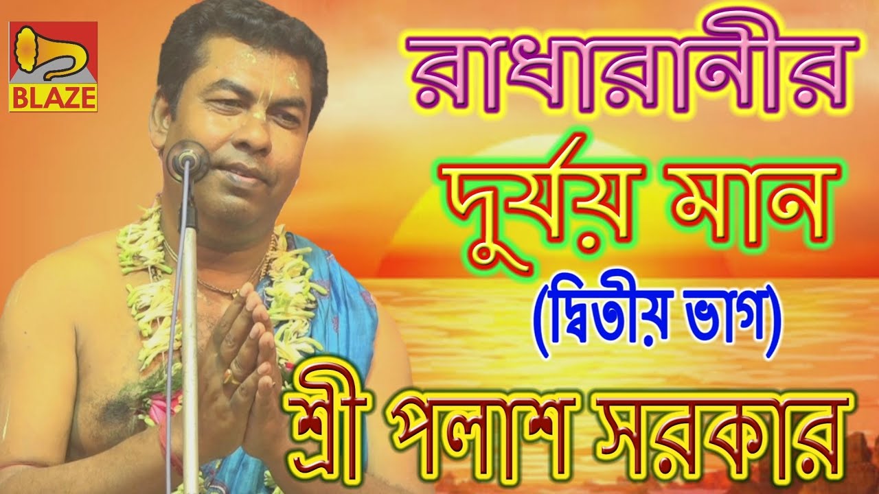        New Bangla Kirtan Radharanir Durjay maanPalas Sarkar