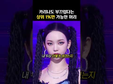 여돌들이 기피하는 ‘상위 1% 헤어스타일‘