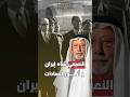 النعيمي شاه إيران و أنور السادات