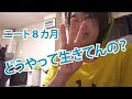 ニート8ヶ月目←「どうやって生きてんの?」近況報告