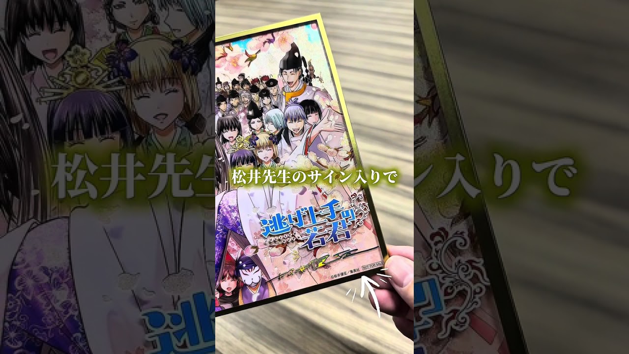 逃げ上手の若君」200名様にプレゼント！ - YouTube