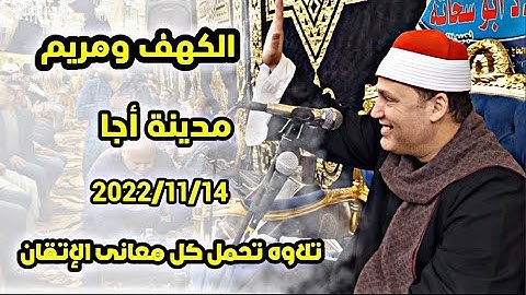 تلاوه تحمل كل معانى الإتقان والخشوع للشيخ حجاج الهنداوي 🎙️ مدينة أجا الدقهلية الكهف ومريم 2022/11/14