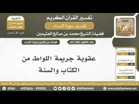 368 401 عقوبة جريمة اللواط من الكتاب والسنة الشيخ ابن عثيمين