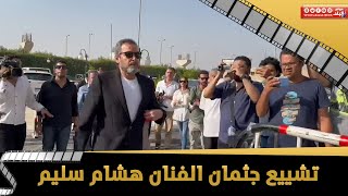 احمد عبد العزيز ونجوم الفن في جنازة هشام سليم