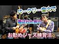 バークリーで特別最優秀ギタリストに選ばれたギタリストに、ジャズ初心者にお勧めの練習法を聞いてみた