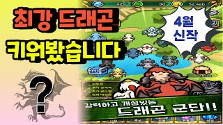 새끼 드래곤 방치해서 최강 드래곤 만들기 ㅋㅋ[최강드래곤 키우기] screenshot 2