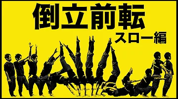 倒立前転 倒立前転