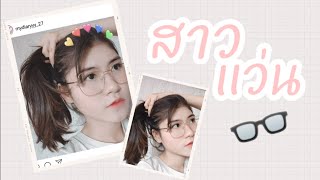Mydiaryyy| glasses make up สาวแว่นแต่งหน้ายังไงดี?? สวยทะลุแว่น 👓 screenshot 2