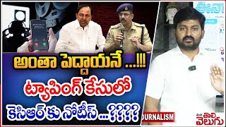 ట్యాపింగ్ కేసులో కెసిఆర్ కు నోటీస్ ...???? Kcr Got Notice On Phone Tapping Case...?