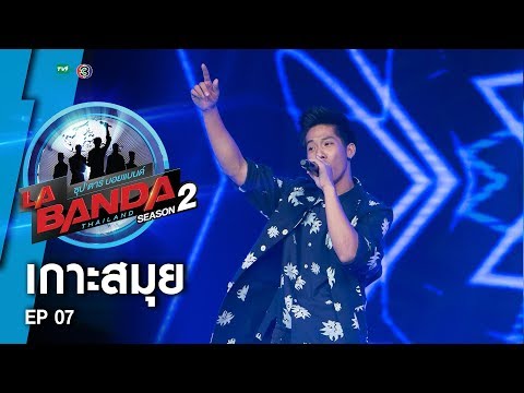 เกาะสมุย - เตียวหุย เพชรปรัชญา | La Banda Thailand 2