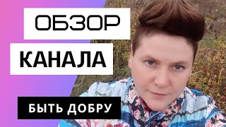 Светлана Молодцова и ее канал Быть Добру