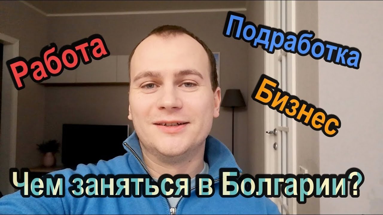 Работа в Болгарии для русских. Как можно зарабатывать?