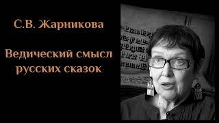 С. В.  Жарникова - Ведический смысл русских сказок (2008). ЖАРНИКОВА#7