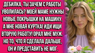 картинка: Дебилка, ты зачем с работы уволилась? Моей маме нужны новые покрышки на машину, а мне новая...