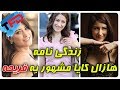 زندگی نامه هازال کایا مشهور به فریحه