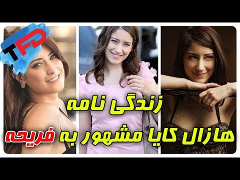 تصویری: Hazal Kaya: زندگی نامه ، زندگی شخصی