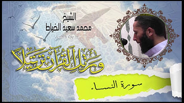 سورة النساء كاملة بصوت الشيخ محمد سعيد الخياط