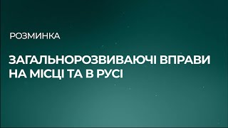 Інклюзивна розминка. Підготовка до тренування з футболу