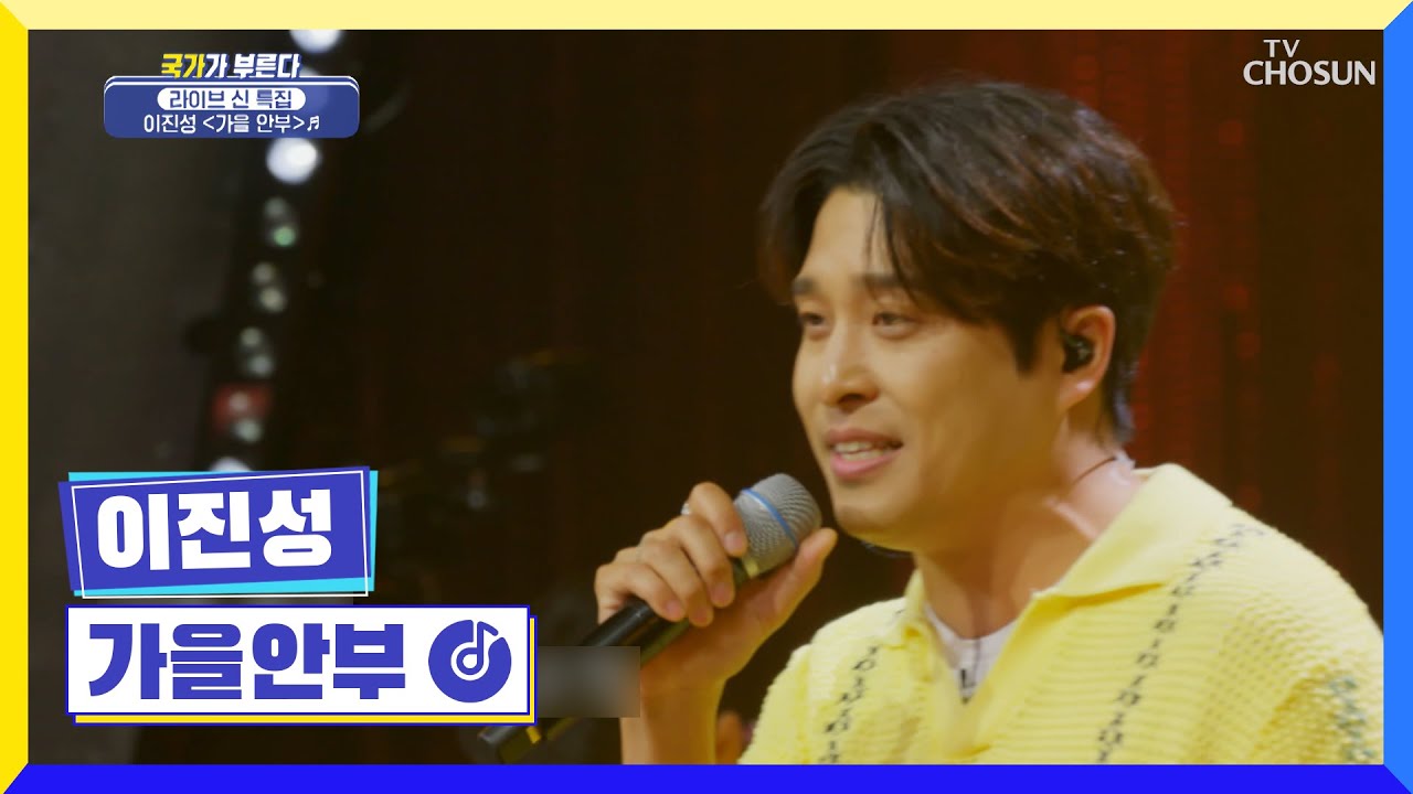 추억소환🍂 먼데이 키즈 이진성 ‘가을 안부’♪ TV CHOSUN 220714 방송 | [국가가 부른다 – 21회] | TV조선