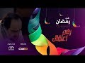 برومو مسلسل رهن اعتقال قريب ا في رمضان 1441هـ حصري ا على قناة ماسة 