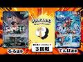 【バッカスカップ】3回戦 ろろ選手(緑ゾロ)vs てんぱ選手(青バギー)【第9回】