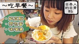 ［日本人的日常#6］〜吃早餐〜 