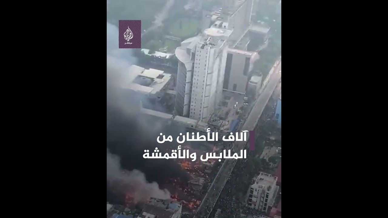 حريق 🔥 هائل يلتهم سوقًا كبيرًا في بنغلاديش