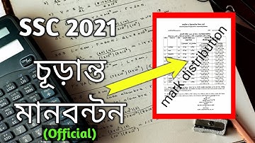 SSC 2021 Mark Distribution (Official)। এসএসসি ২১ পরীক্ষার চূড়ান্ত মানবন্টন!!