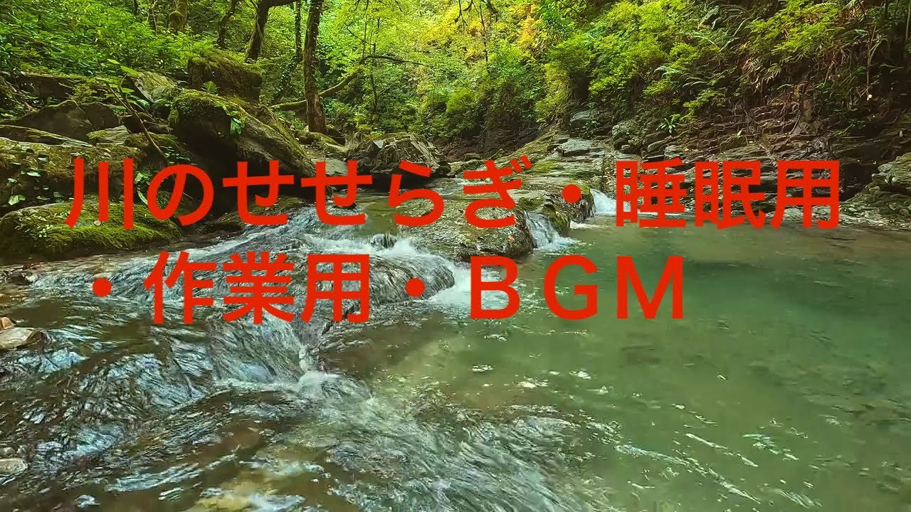 川のせせらぎ・睡眠用・作業用・BGM - YouTube
