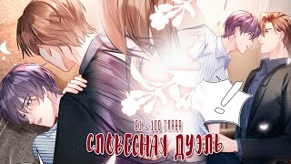 видео: Озвучка яой манги  | Словесная дуэль - 81 - 100 главы  | ЕЩЕ НЕ КОНЕЦ картинка: Озвучка яой манги  | Словесная дуэль - 81 - 100 главы  | ЕЩЕ НЕ КОНЕЦ