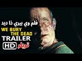 WE BURY THE DEAD TRAILER الاعلان الترويجي تريلر فلم وي بيري ذا ديد